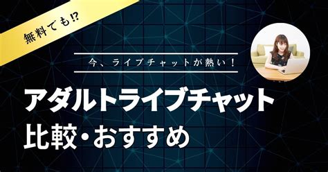 オナニー チャット|アダルトライブチャット比較と評価！おすすめエロチャットサイ .